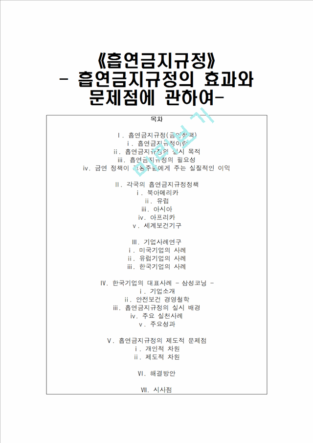 1500원]흡연금지규정의 효과와 문제점 및 해결방안 (다양한 기업과 기관 실제 분석).hwp